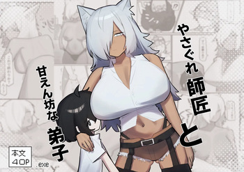 [.exe] やさぐれ師匠と甘えん坊な弟子 cover