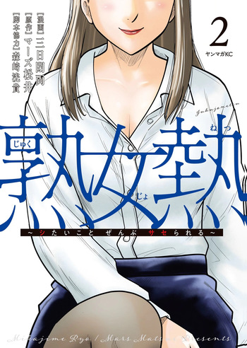 [三日閉両×マーズ松井×森﨑洸貴] 熟女熱〜シたいこと ぜんぶ サセられる〜 第02巻 cover