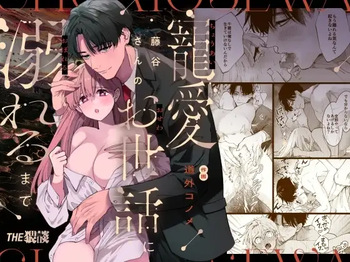 [THE WAIDAN (Douge Konome)] Until She Drowns In His Affectionate Care [English] [Project Valvrein] [Digital] cover