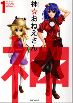 神★お姉さん1（東方project）
