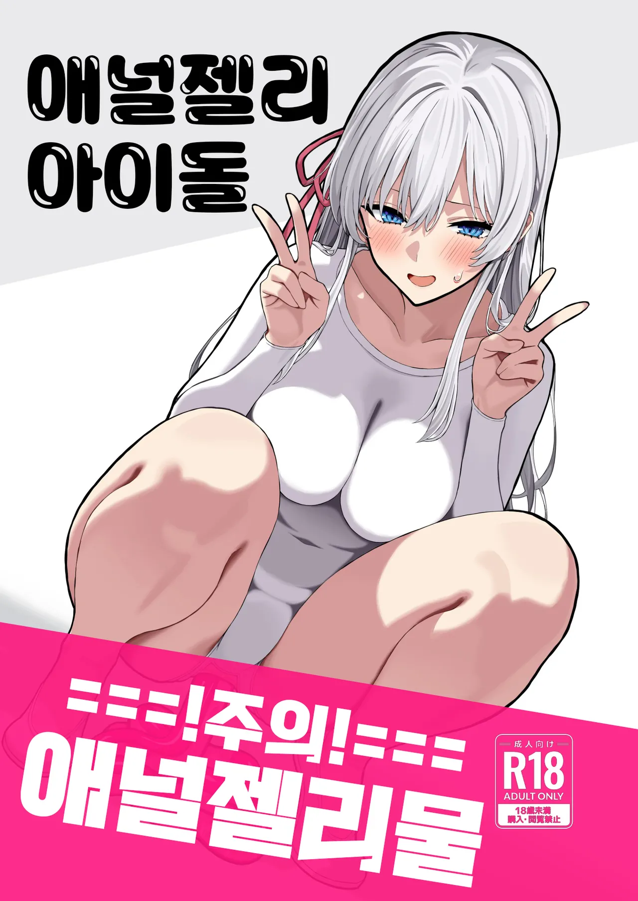 Anal Jelly Idol | 애널젤리 아이돌 page 1 full