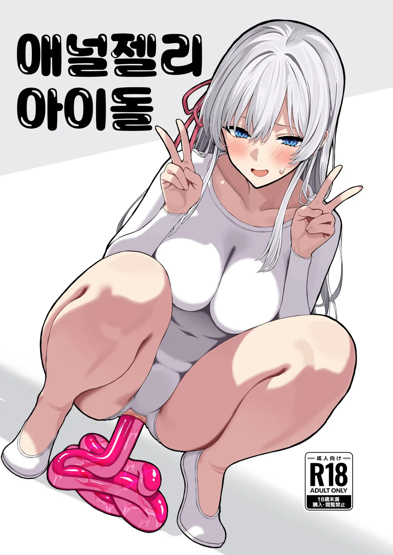 Anal Jelly Idol | 애널젤리 아이돌 page 2 full