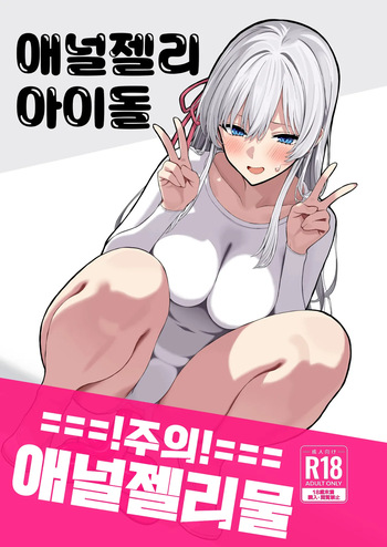 [Matsubokkuri Kobo (Red Matsu)] Anal Jelly Idol | 애널젤리 아이돌 [Korean] cover