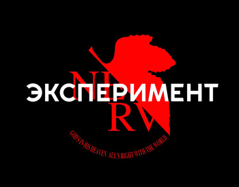 [Jacket Freak] The experiment / Эксперимент cover