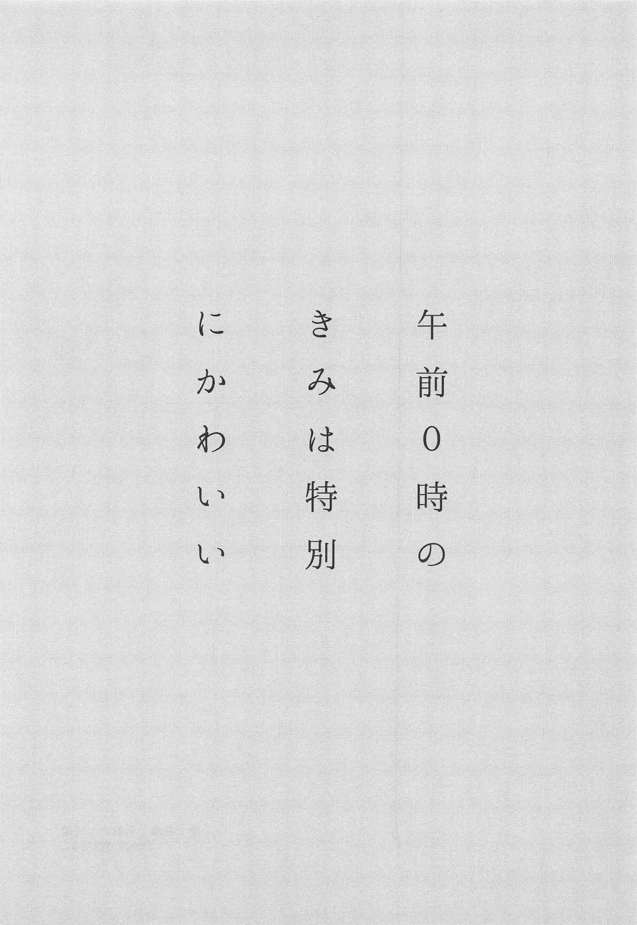Gozen 0-ji no Kimi wa Tokubetsu ni Kawaii | 자정의 너는 특별히 귀엽다 page 2 full