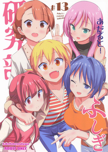 [かこひめのうつわ] あだると!ふしぎ研究部13 (あつまれ!ふしぎ研究部) cover