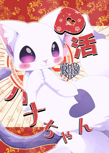 [Belphegor no 39 (Kuma-ya)] P-katsu Hana-chan (Ramen Akaneko) [Digital] cover