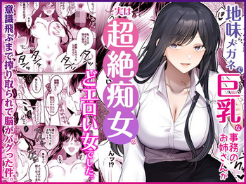 [Umour] 地味メガネで巨乳な事務のお姉さんが実は超絶痴女のどエロい女でした。 cover