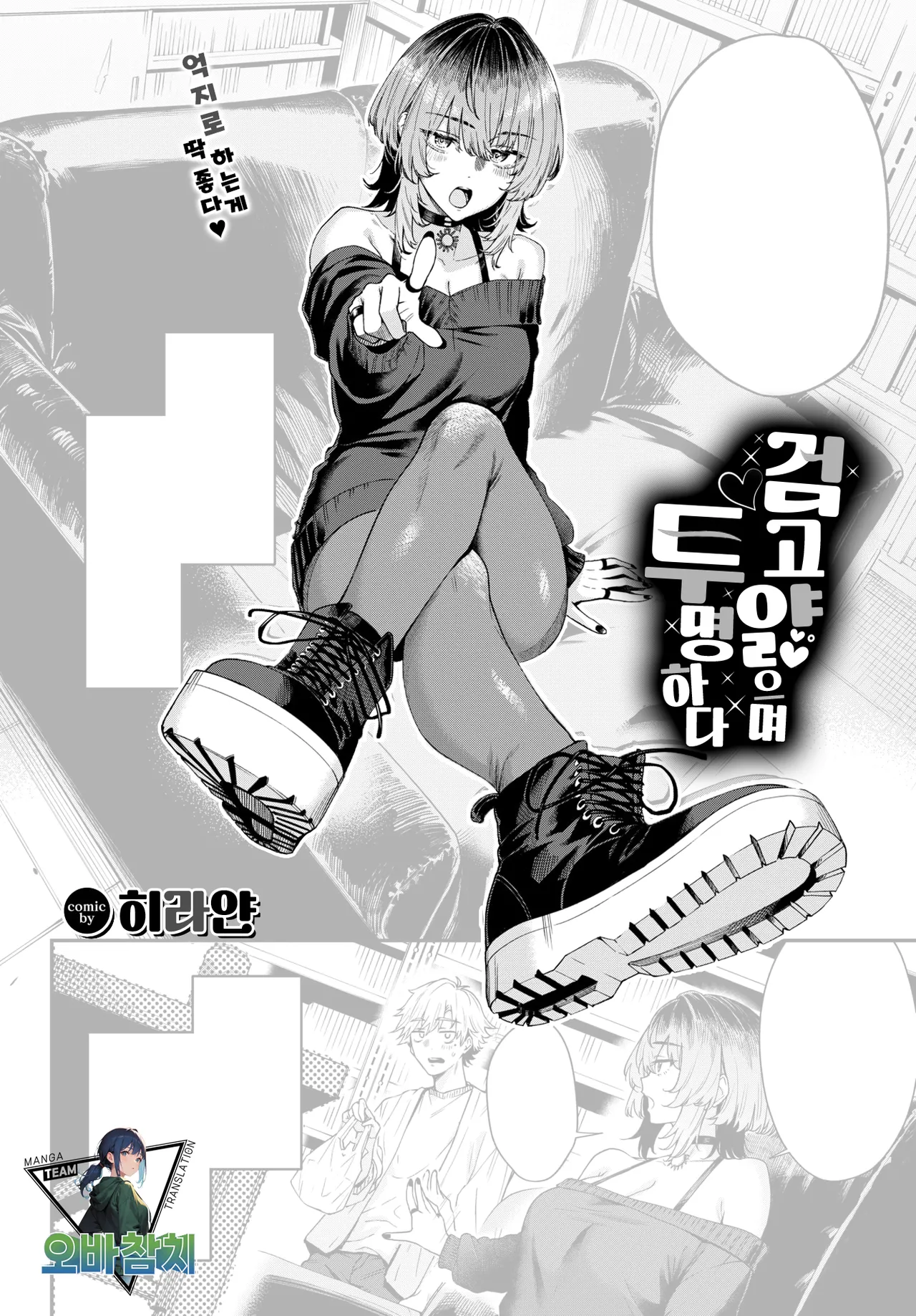 Kurokute Usukute Tsuketeiru | 검고 얇으며 투명하다 page 1 full