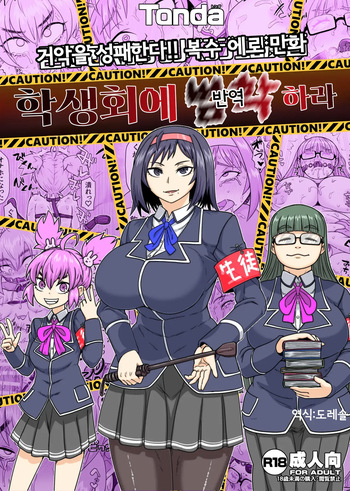 [ShiftAltOn (Tonda)] 학생회에 범학하라 Seitokai Nihan Gyaku Seyo [Digital] cover