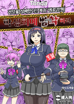 학생회에 범학하라 Seitokai Nihan Gyaku Seyo