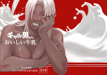 [ 志摩ヨウコ ( 志摩ヨウコ)] ギャル男研究員のおいしい牛乳 cover