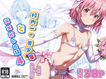 [Studio HALTO (Nakaharu)] Kounai ichi no Bishounen to xxx Shita Hanashi 4 cover