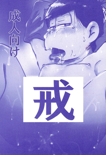 [Kawa Tebukuro (Kawatebukuro Monzu Bubblicious)] Precepts (Osomatsu-San) cover