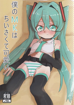 Boku no MK wa Chiisakute Kawaii
