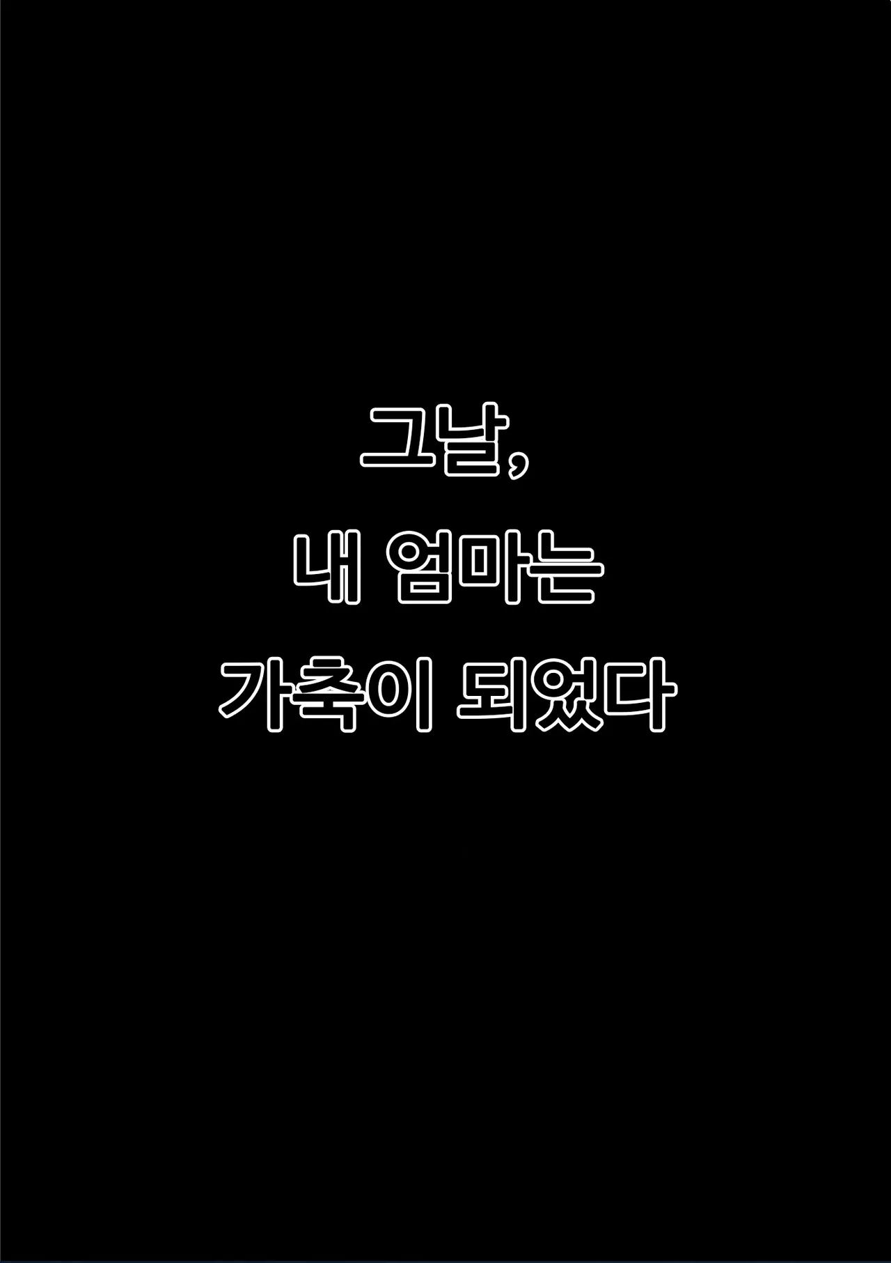 僕のママはクラスメイトの乳牛奴隷。내 엄마는 동급생의 젖소 노예 page 2 full