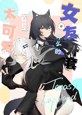 [myon] My Girlfriend in a Coat is just too cute!! / Моя девушка в пальто слишком очаровательна!! (Arknights) [Русский] cover