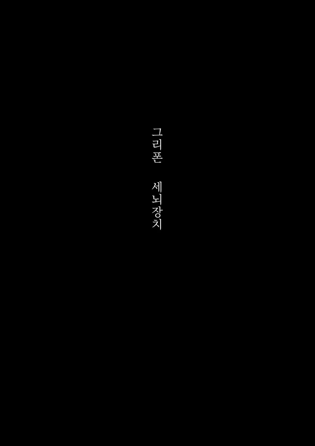 그리폰 원격세뇌장치 page 4 full