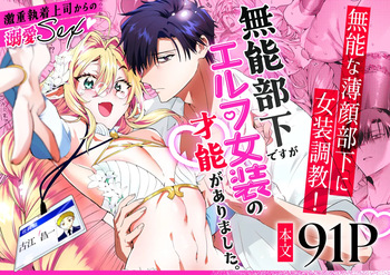 [サイデリ屋(不治ノマンシン)]無能部下ですがエルフ女装の才能がありました。 cover
