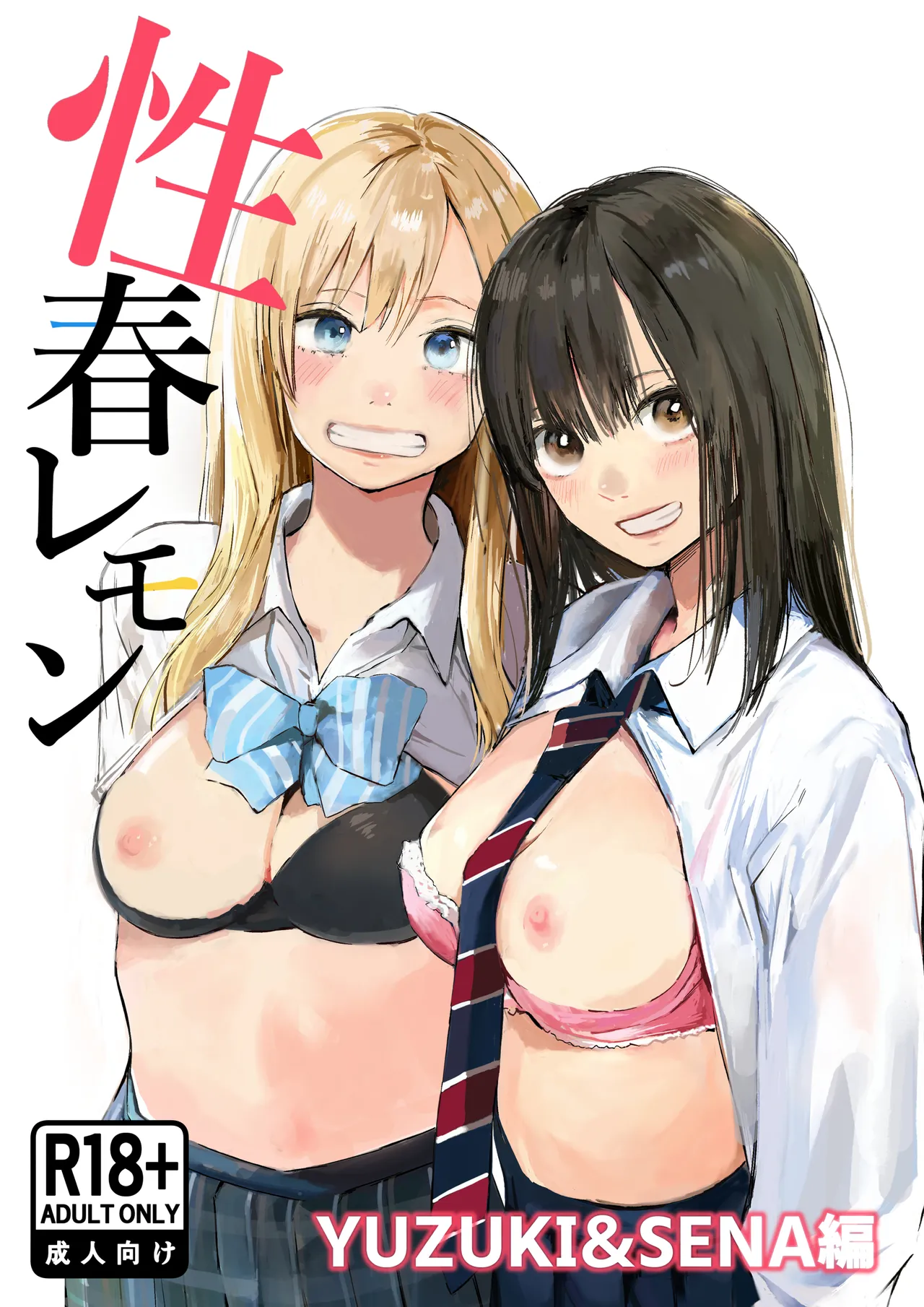 Seishun Lemon ~Yuzuki & Sena Hen~ page 1 full