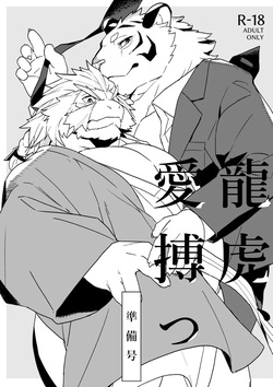 龍虎愛搏つ準備号