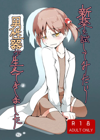 [げろし君] 新薬を試してみたら男性器が生えてきました (ざくざくアクターズ) cover