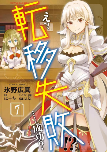 [氷野広真×ほーち] えっ、転移失敗！？ ……成功？ 第07巻 [Watermarked] cover