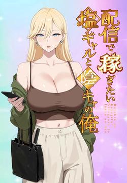 The “Salty” Gal Who Wants to Make Money Streaming and the Introvert -- Haishin de Kasegitai Shio Gal to InCha no Ore