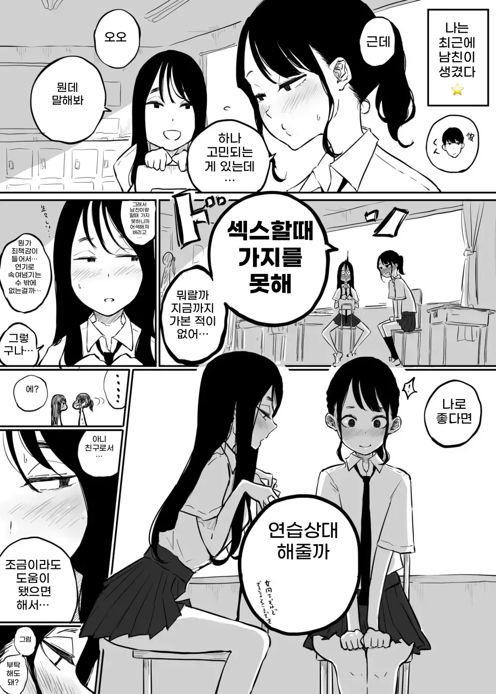 Kareshi to no Ecchi ga Jouzu ni Dekiru you ni Ecchi no Renshuu Aite o Shite kureru Onna Tomodachi | 남자친구와 엣찌를 잘할 수 있게 연습상대를 해주는 여자친구 page 1 full