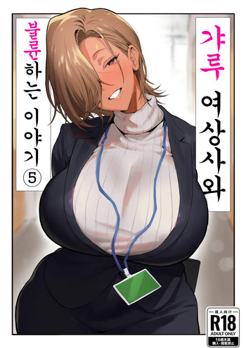 [Genkai Hatsudensho (Nakamo)] Onna Gyaru Joushi to Furin Suru Hanashi 5 | 갸루 여상사와 불륜하는 이야기 5 [Korean] cover