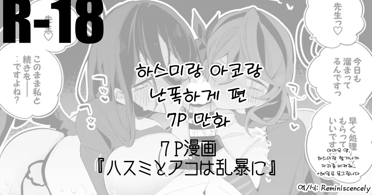 Hasumi mo Ako mo Ranbou ni Hen | 하스미랑 아코랑 난폭하게 편 page 1 full