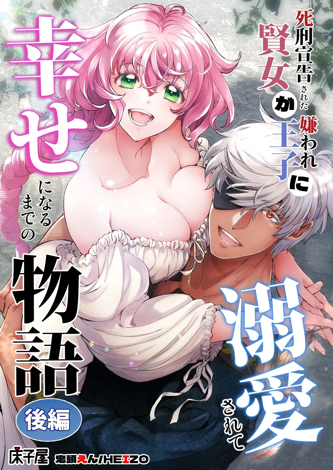 Shikei Senkoku Sareta Kenjo ga Kiraware Ouji ni Dekiai Sarete, Shiawase ni Naru made no Monogatari Kouhen | The Condemned Wise Woman and The Loathsome Prince Who Adores Her 3 page 1 full