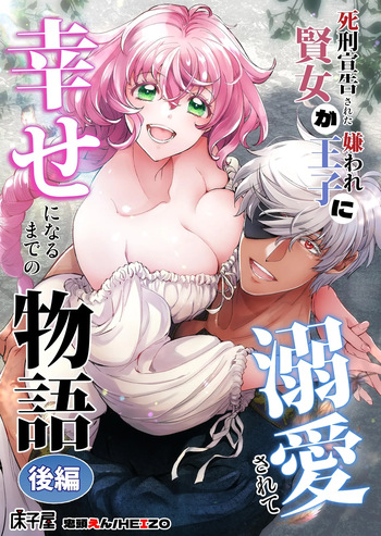 [Toko-ya (Kitoen)] Shikei Senkoku Sareta Kenjo ga Kiraware Ouji ni Dekiai Sarete, Shiawase ni Naru made no Monogatari Kouhen | The Condemned Wise Woman and The Loathsome Prince Who Adores Her 3 cover