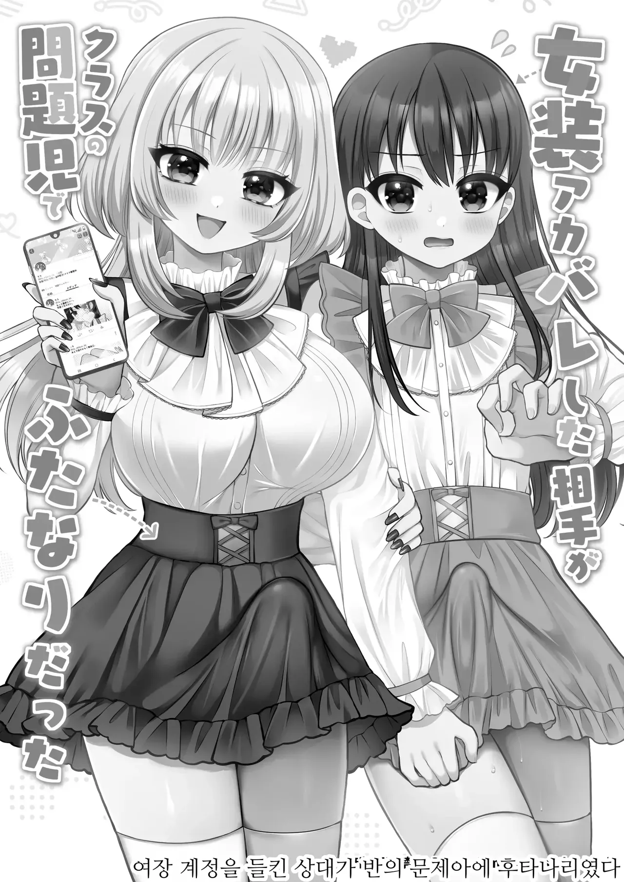 여장 계정을 들킨 상대가 같은 반의 문제아 후타나리였다 page 2 full