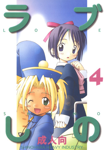 [Shinohara Heavy Industry (Haruna Mao, Akatsuki, Ukyochu)] Love Shino 4 (Love Hina) [Digital] cover