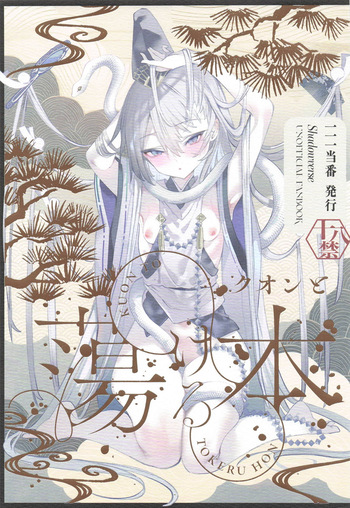 [111当番] クオンと蕩ける本 (シャドウバース) cover