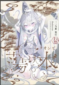クオンと蕩ける本