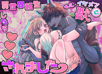 [馬肉ごつ盛りぃ! ] 異世界転生したらイケメン獣に♡♡♡されました ～イセケモ～ cover