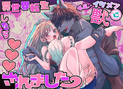異世界転生したらイケメン獣に♡♡♡されました ～イセケモ～