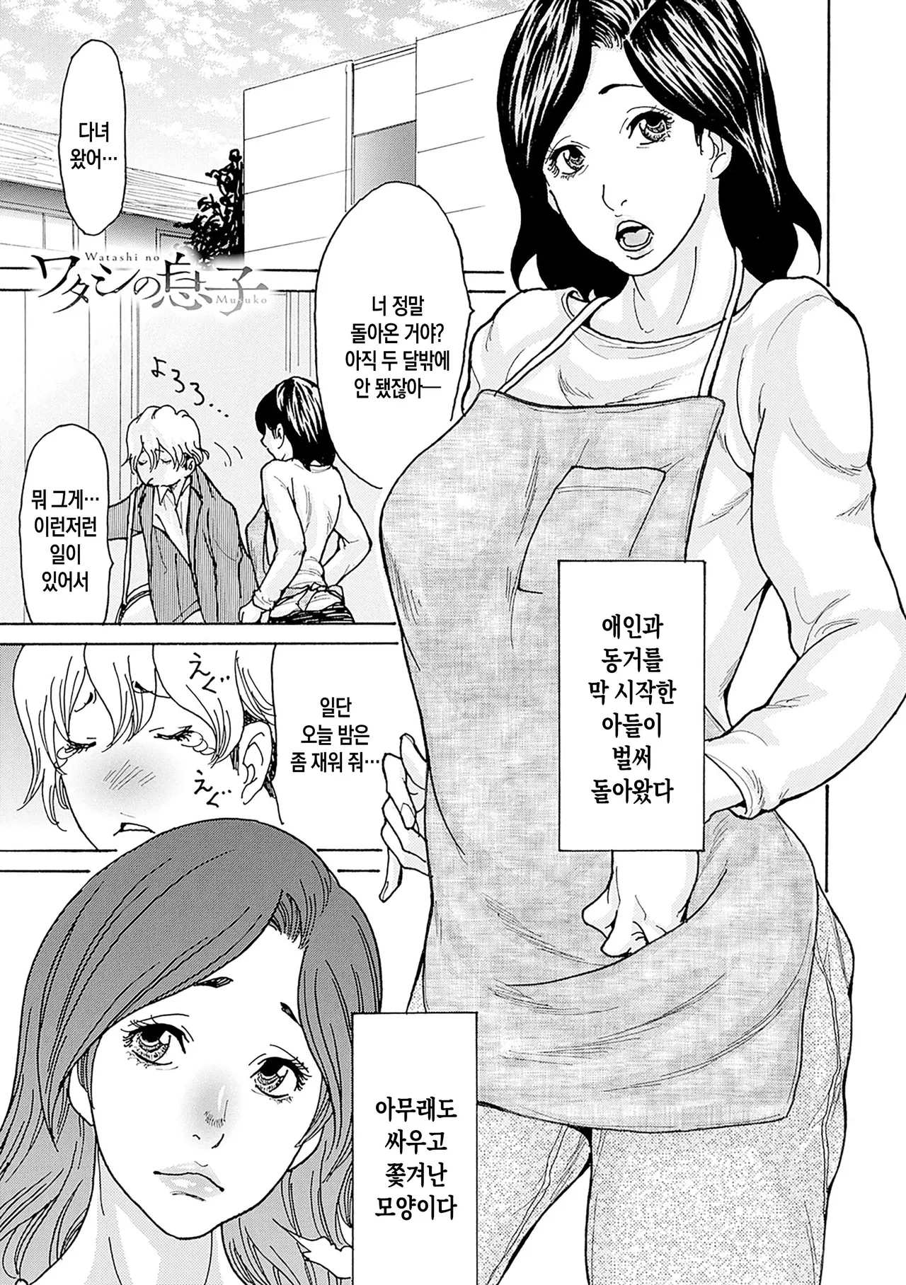 Watashi no Musuko ch. 1-2 | 나의 아들 제1-2화 page 4 full