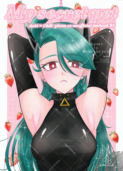 My secret pet サンプル