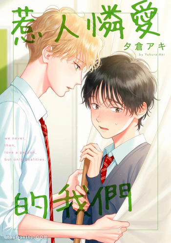 [Yukura Aki] Itoshii Bokura︱惹人怜爱的我们 [Chinese][1-7＋番外][complete] cover