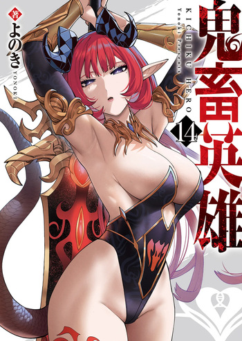 [よのき] 鬼畜英雄 第14巻 cover
