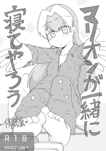 [げろし君] マリオンが一緒に寝てやろう (ざくざくアクターズ) cover