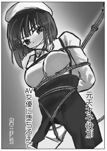 [Kukkoro Kōsoku Rabā (Mashiro Karin)] Moto Tensai Koyaku ga AV Joyū ni Ochiru made cover