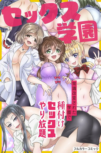 [綾乃れな] セックス学園～常識改変された学園で種付けセックスやり放題～ cover
