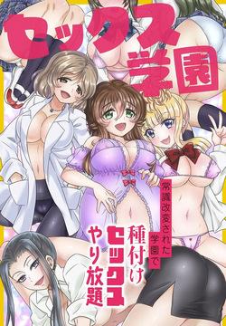 セックス学園～常識改変された学園で種付けセックスやり放題～