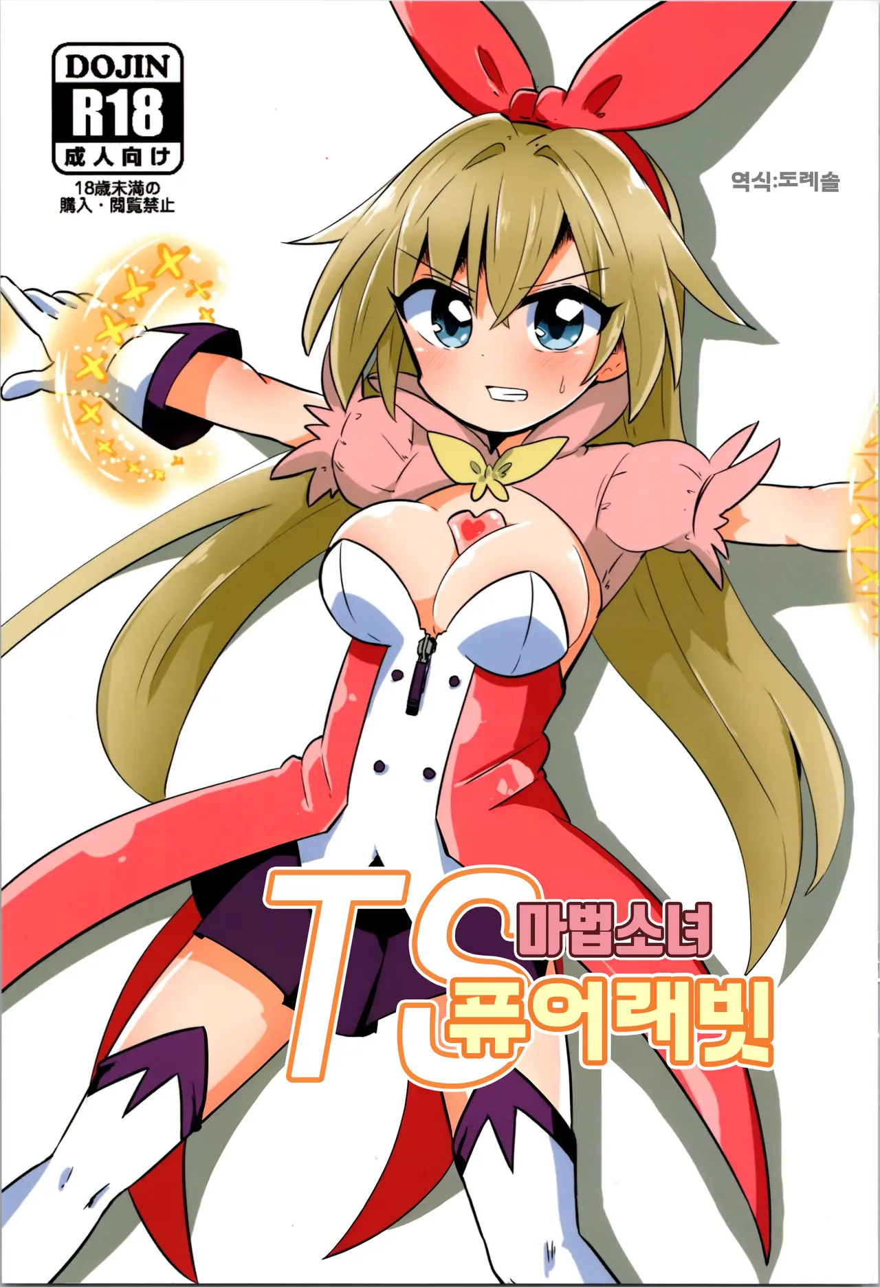 TS 마법소녀 퓨어 래빗 TS Mahou Shoujo Pure Rabbit page 1 full