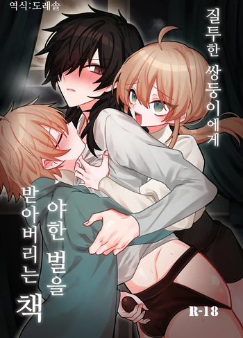 [Kanshouyaku (miska)] Shittoshita Futago ni Ecchi na Oshiokisarechau Hon | 질투한 쌍둥이에게 야한 벌을 받아버리는 책 [Korean] [도레솔] cover