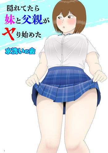 [水洗いの会] 隠れてたら妹と父親がヤり始めた cover